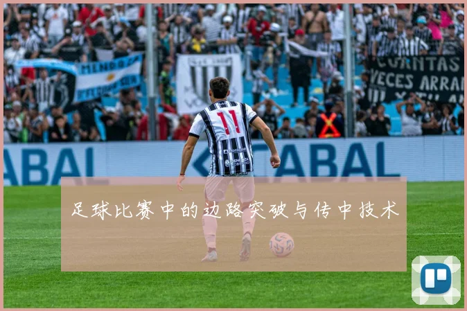 足球比赛中的边路突破与传中技术