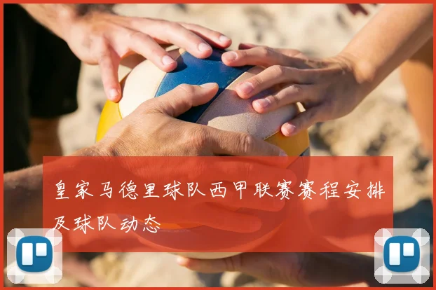 皇家马德里球队西甲联赛赛程安排及球队动态