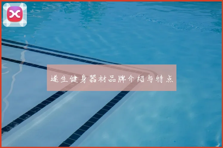 遂生健身器材品牌介绍与特点