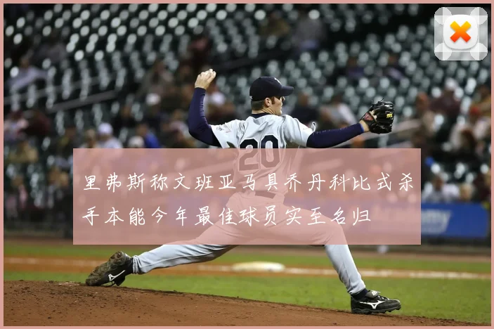 里弗斯称文班亚马具乔丹科比式杀手本能今年最佳球员实至名归