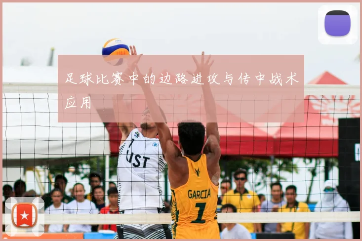 足球比赛中的边路进攻与传中战术应用