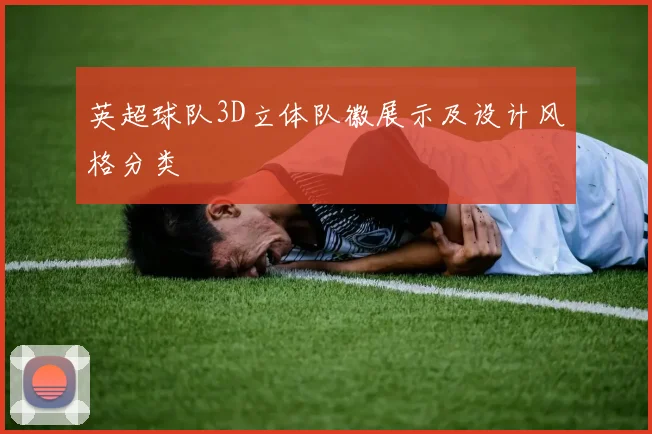 英超球队3D立体队徽展示及设计风格分类