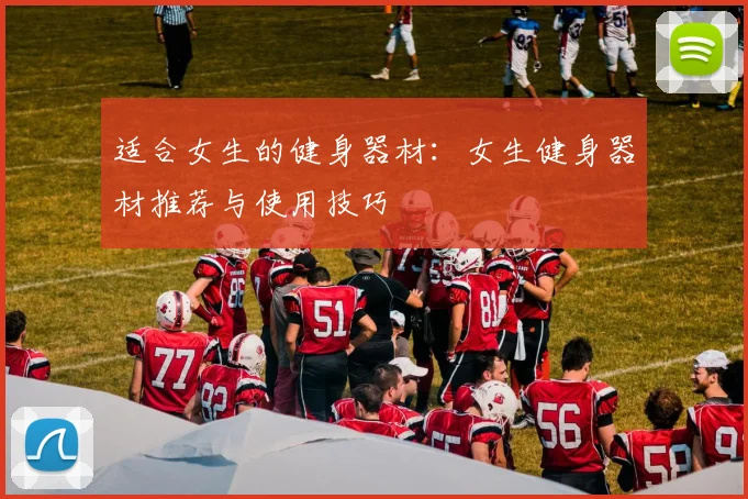 适合女生的健身器材：女生健身器材推荐与使用技巧