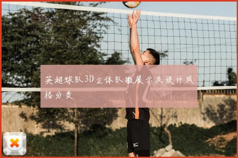 英超球队3D立体队徽展示及设计风格分类